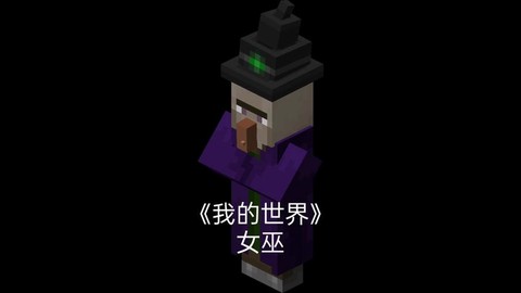 我的世界怎么驯服女巫