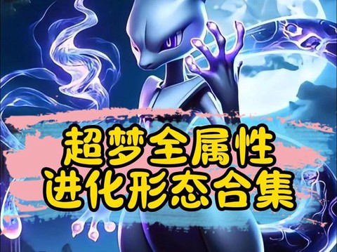 方舟宝可梦超梦怎么进化[图1]