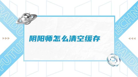 怎么清除阴阳师缓存[图1]