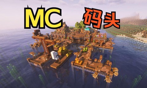 我的世界港口怎么做[图1]