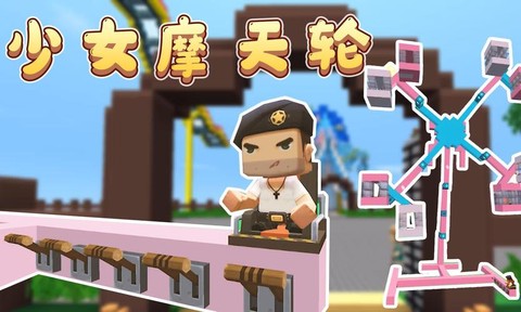 迷你世界怎么玩摩天轮[图2]