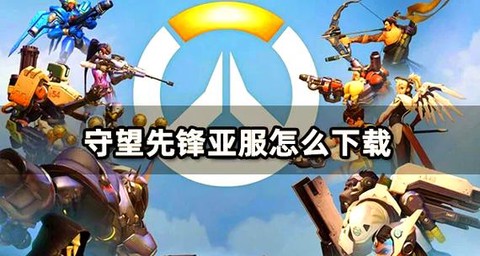 守望先锋怎么选模式[图2]