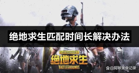 绝地逃生怎么匹配队友[图1]