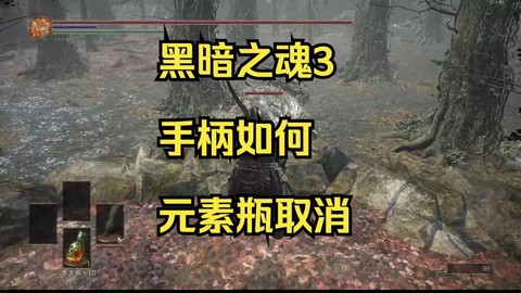 如何退出黑暗之魂3