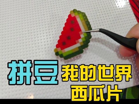 迷你世界西瓜片怎么做[图1]