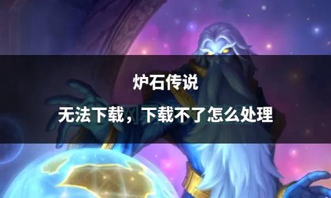 炉石传说怎么上不去啊[图2]