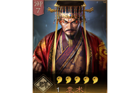 三国志13袁术怎么样[图2]