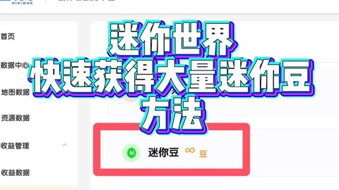 迷你世界如何得到迷你豆