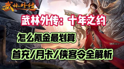 武林外传怎么充值便宜[图2]
