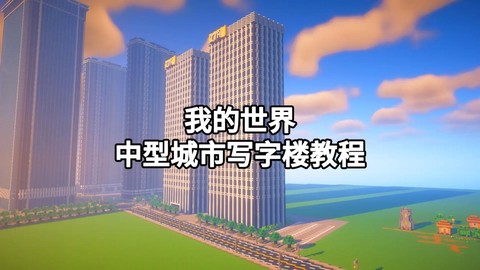 我的世界怎么建造城市[图1]
