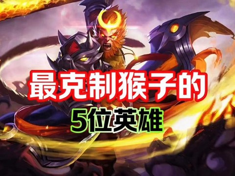 王者荣耀怎么对付猴子[图1]