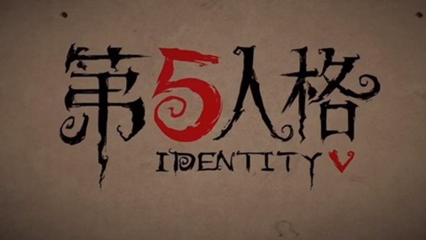 第五人格英文名叫什么