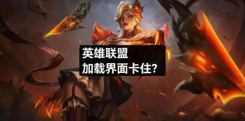 玩英雄联盟卡怎么办[图2]