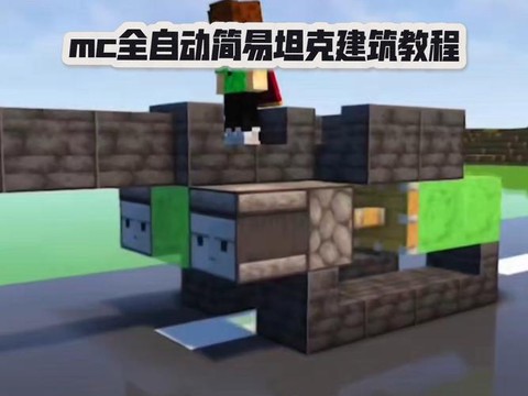 我的世界坦克怎么开[图1]