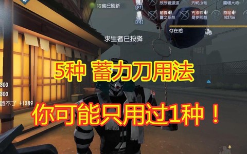 第五人格蓄力刀怎么躲[图2]