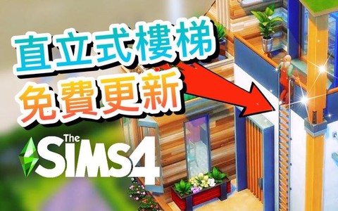 模拟人生4如何楼梯[图2]