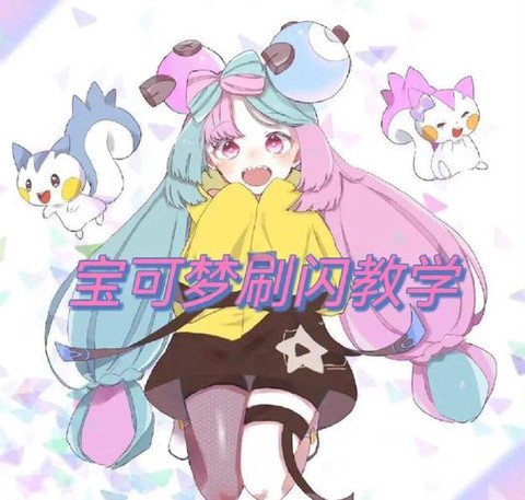 宝可梦超梦闪光怎么刷[图1]