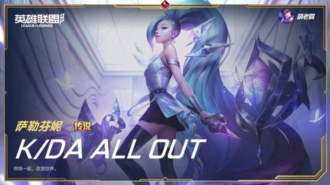英雄联盟手游怎么获得kda皮肤