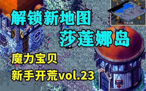 魔力宝贝莎莲娜岛怎么去[图2]