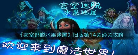 密室逃脱十四关怎么过[图2]