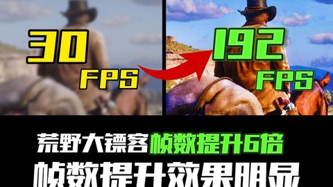荒野大镖客如何看帧率[图1]