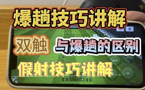 手游实况足球怎么过人[图2]