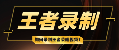 王者荣耀怎么授权录制