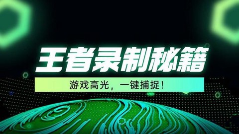 王者荣耀怎么授权录制[图1]