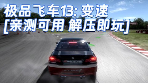 极品飞车13怎么汉化