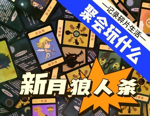 新月狼人杀怎么加好友[图1]