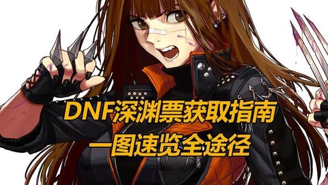dnf如何赚深渊票