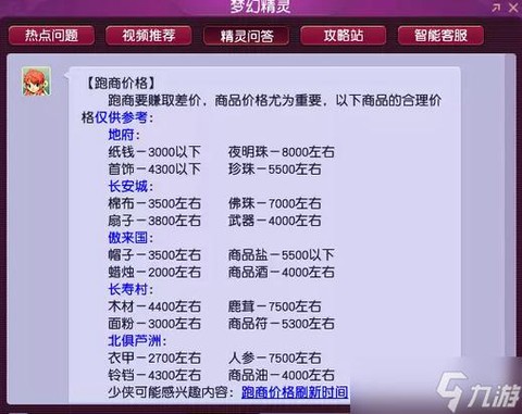 梦幻西游什么是跑商