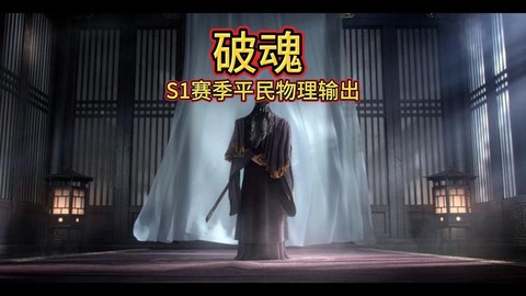 率土之滨破魂怎么样[图1]