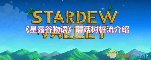 星露谷物语怎么把木桩[图1]