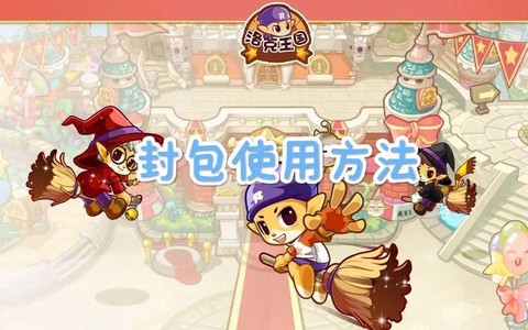 洛克王国什么是封包[图2]
