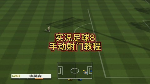 实况足球8怎么设置[图2]