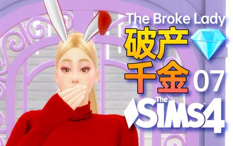 模拟人生4如何破产[图2]