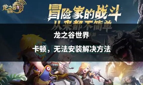 龙之谷为什么安装不了[图1]