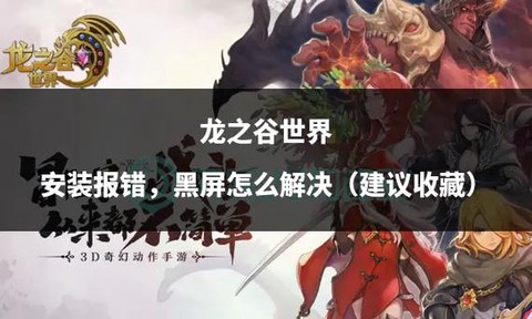 龙之谷为什么安装不了[图2]