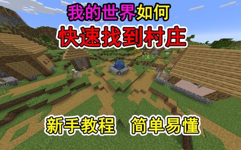 我的世界如何寻找村庄[图2]