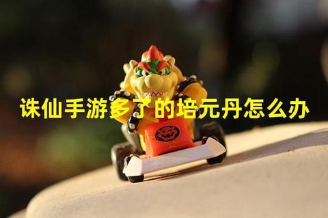 诛仙手游培元怎么加